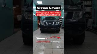 Установка Светодиодные линзы Criline Dragon Knight Double Direct Nissan Navara/тюмень