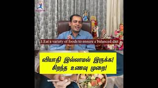 வியாதி இல்லாமல் இருக்க ! சிறந்த உணவு முறை ! Dr Sivaprakash