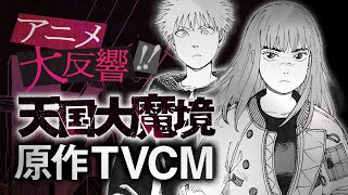 【アニメ大反響!!】『天国大魔境』原作9巻発売記念TVCM！（CV：佐藤元、千本木彩花）