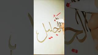 Allah name Arabic Calligraphy ♥️  ❤️ #allahnamecalligraphy #calligraphy #art