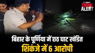 Purnia Chhath Clash News: बिहार के पूर्णिया में छठ घाट खंडित किए गए, शिकंजे में 6 आरोपी