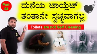 Part 04: Home Toilets Aren't Self-Cleaning | Things to Know Before Wedding | Marriage Planning Tips