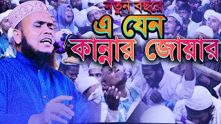 মা বাবার ওয়াজ শুনে কান্নার জোয়ার || আসাদুজ্জামান আসাদ নতুন ওয়াজ ||  maulana Asaduzzaman asad 2024