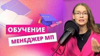 Обучение в профессии менеджер маркетплейсов