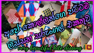 kite dissing sri lanka 🇱🇰 2022 new dissing collection අලුත්ම සරුංගල් මෝස්තර #kite #kiteflying #kites