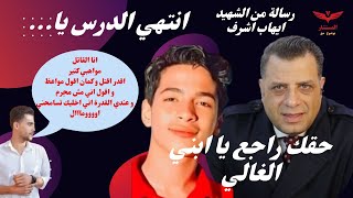 من الشهيد #إيهاب_أشرف للمشكوك في امرهم انتهي الدرس يا .. | التفاصيل القانونية لجلسة المحاكمة.