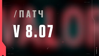 VALORANT – список изменений патча 8.07