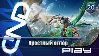 Прохождение Avatar: Frontiers of Pandora — часть 20: Яростный отпор ☛ PS5