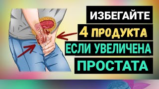 4 Продукта, Которых Следует ИЗБЕГАТЬ При УВЕЛИЧЕННОЙ ПРОСТАТЕ