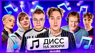 ШПАНА ШОУ ДИСС НА ЖЮРИ (ft. Мафаня, Каша, Слава КПСС, Пират)