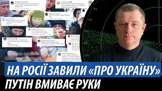 На росії завили «про Україну». Путін вмиває руки | Володимир Бучко