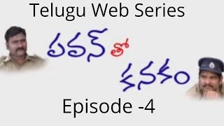 పవన్ తో కనకం EP 04||Pavan tho Kanakam EP 04 ||Telugu latest web series