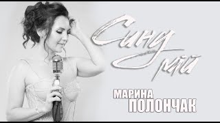 МАРИНА ПОЛОНЧАК. (Марина і компанія) Сину МІЙ... ❤️ Синам Нашим Присвячується.