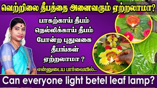 வெற்றிலை தீபம் அனைவரும் ஏற்றலாமா? என்னுடைய பார்வையில் | Can everyone light the Betel leaf lamp?