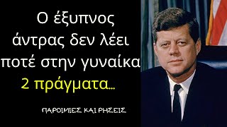 Τζον Κέννεντυ - Εκπληκτικά Λόγια Του Αμερικανού Προέδρου, ΠΟΥ ΘΑ ΗΘΕΛΕΣ ΝΑ ΓΝΩΡΙΖΕΣ ΝΩΡΙΤΕΡΑ!