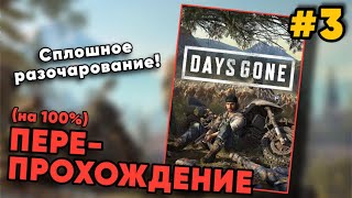 СПЛОШНОЕ РАЗОЧАРОВАНИЕ! — Пере-прохождение Days Gone (на 100%) на Hard - #3