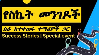 በቴክኖሎጂ መስክ ከተቀጠሩ ተማሪዎች የተገኙ የስኬት ታሪኮች | Success Stories from hired students in IT field in Amharic