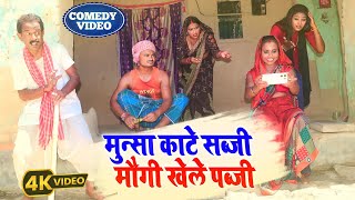 #video मुन्सा काटे सब्जी मौगी खेले पब्जी || Munsa Kate Sabji Maugi Khele pubg || #maithilicomedy