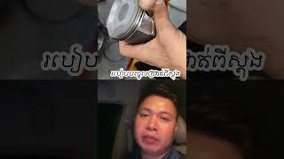 របៀបបញ្ចូលក្រវាត់ពីស្តុង #mechancial #automobile #mecanical #mecanical #car #mechenic #pistons