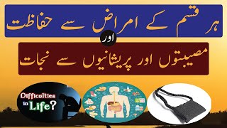 Her qism kay amraz, museebton aur prayshaniyaon say nijat | ہر امراض  مصیبتوں اور پریشانیوں سے نجات