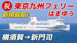 東京九州フェリーはまゆうが最高すぎた！船内BBQに絶景の嵐！充実した最新の設備で関東から九州へのんびりと船旅を満喫♪【横須賀-新門司】