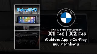 เปิดใช้งาน Apple CarPlay แบบมาจากโรงงานให้กับ BMW X1 F48 และ X2 F49 ระบบ EntryEVO จอ Touchscreen