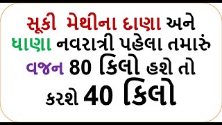 સૂકી  મેથીના દાણા અને ધાણા તમારું  વજન 80 કિલો હશે તો કરશે 40 કિલો | weight loss methi dana