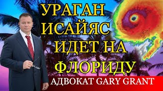 УРАГАН ИСАЙЯС ИДЕТ В США! Ураган в Майами! Адвокат Gary Grant