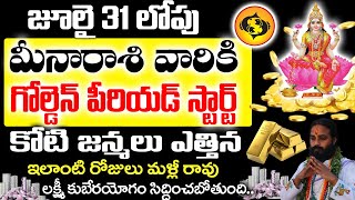 జులై 31 లోపు మీనా రాశి వారికి గోల్డెన్ పీరియడ్ స్టార్ట్ కానుంది| Meena Rashi July 2024 | #meenarashi