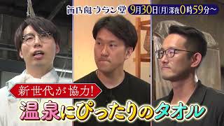 「西乃風ブラン堂」9月30日(月) 深夜 0:59 〜 深夜 1:29★大阪・泉佐野市　タオル産地　復活大作戦！原点回帰の泉州タオル」★植村あかり・川村文乃・江端妃咲・三ツ廣政輝