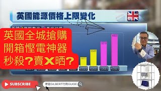 【香港人移民英國】英國全城搶購｜開箱慳電神器｜秒殺?賣X晒?