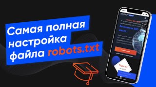 Как настроить файл Robots.txt (роботс) - примеры и объяснения (Урок 34)