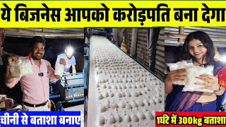 ये बिजनेस लखपति बना देगा|Batasha Making Machine| Business Idea's in Hindi| Work From Home Business|