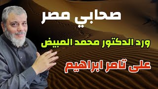 رد الدكتور محمد المبيض على تامر ابراهيم ... صحابي مصر