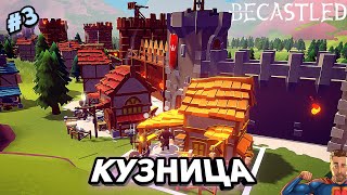 Кузница - новое обновление ➤ Becastled ➤ v0.2.14 ➤ #3