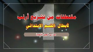 طلاب ابتدائية الجيل - أسرة العلوم - تشريح الأرنب