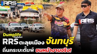 Dumplife ชีวิตติดดั้มพ์ : RRS-Dump บุกเมืองจันทบุรี ถิ่นกระบะดั้มพ์ สัมภาษณ์ลูกค้าผู้ใช้งานจริง