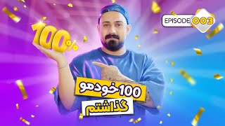 صد خودمو گذاشتم | I put the hundredth | Ep 003 - Khabari Nist Podcast with S Tako