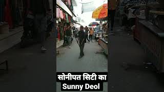 सोनीपत सिटी का sunny deol #sunnydeol #dialogue #sunnydeolkicomedy