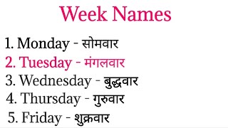 Week Names | सप्ताह के नाम | Basic for 1st class to 5th class | basic for beginners | Basic things