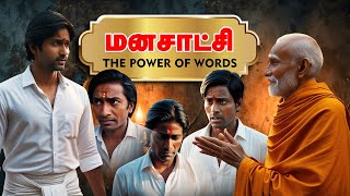 #lifelessons #life #like #moralstories #love  |  மனசாட்சி | The Power of Words