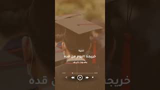 خرجنا اليوم من قده اغنية تخرج 2024 بدون حقوق | اغاني تخرج #اشتراك #اكسبلور