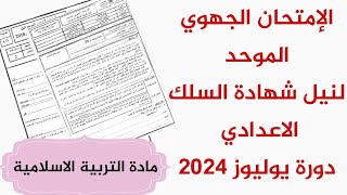 الإمتحان الجهوي الموحد الثالثة إعدادي مادة التربية الاسلامية  2024