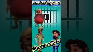 জনের জন্য মটুর জেল। জন কি করলো। #cartoon ।#বাংলাকার্টুন ।@ganesh567 ।