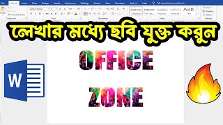 এমএস ওর্য়াডে লেখার মধ্যে ছবি যুক্ত করুন ।। How to Insert an Image Inside of Text in Ms word ।।