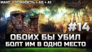 Gothic 3 - ЛУЧШАЯ СБОРКА - ОБОИХ БЫ УБИЛ - БОЛТ ИМ В ОДНО МЕСТО