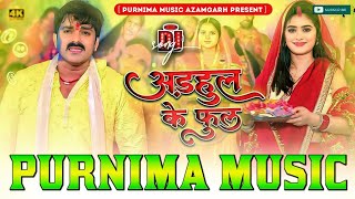 Adahul Ke Phool || Pawan Singh || अडहुल के फुल New Bhojpuri Navratri Dj song Hard Bass Purnima Music