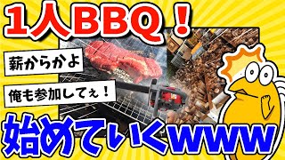 【2ch面白いスレ】今から一人BBQするｗｗｗ←まさかの薪から！