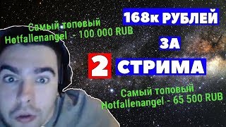 КАК СТРЕЮ ЗАДОНАТИЛИ 168 ТЫСЯЧ РУБЛЕЙ!