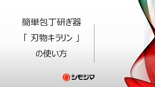 【簡単包丁研ぎ器】 刃物キラリン～研ぎ方講座～